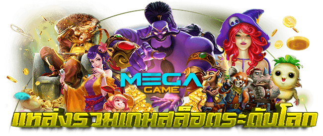 MEGA GAME แหล่งรวม เกมสล็อต ระดับโลก