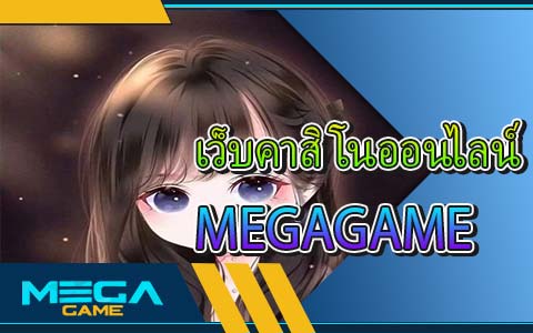 เว็บคาสิโนออนไลน์ MEGAGAME