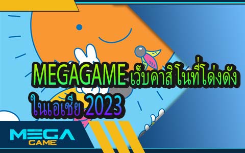MEGAGAME เว็บคาสิโนที่โด่งดัง ในเอเชีย 2023