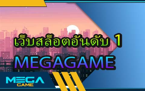 เว็บสล็อตอันดับ 1 MEGAGAME เว็บเกมยอดนิยมที่สุดในตอนนี้