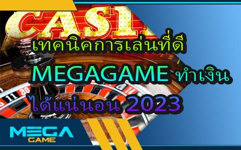 เทคนิคการเล่นที่ดี MEGAGAME ทำเงินได้แน่นอน 2023