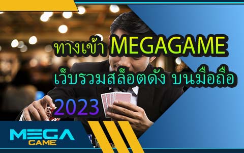 ทางเข้า MEGAGAME เว็บรวมสล็อตดัง บนมือถือ 2023