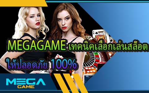 MEGAGAME เทคนิคเลือกเล่นสล็อต ให้ปลอดภัย 100%