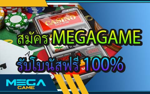 สมัคร MEGAGAME รับโบนัสฟรี 100% เล่นได้ทุกระบบปฎิบัติการ