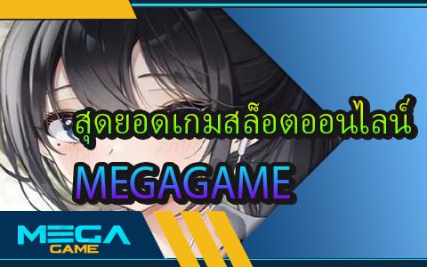 สุดยอดเกมสล็อตออนไลน์ MEGAGAME แบบครบวงจร 2023