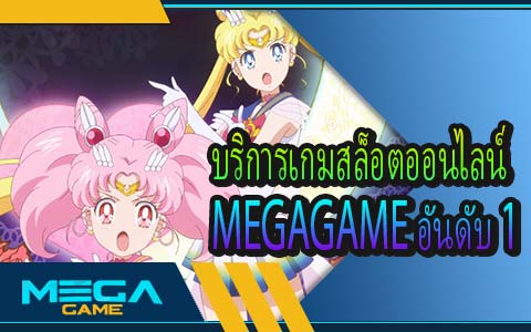 บริการเกมสล็อตออนไลน์ MEGAGAME อันดับ 1 รวมสล็อตยอดฮิต