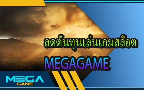 ลดต้นทุนเล่นเกมสล็อต MEGAGAME กับการรับโปรโมชั่นสล็อต
