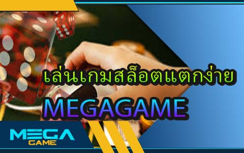 เล่นเกมสล็อตแตกง่าย MEGAGAME
