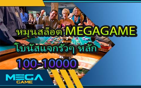 หมุนสล็อต MEGAGAME โบนัสแจกรัวๆ หลัก 100-10000