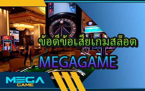 ข้อดีข้อเสียเกมสล็อต MEGAGAME ที่ผู้เล่นทุกท่านควรรู้ 2023