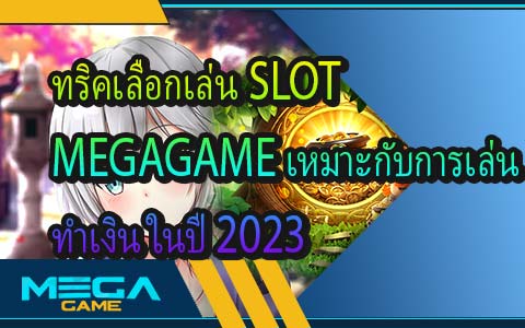 ทริคเลือกเล่น SLOT MEGAGAME เหมาะกับการเล่นทำเงิน ในปี 2023