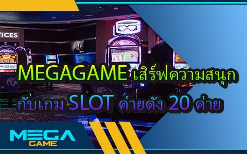MEGAGAME เสิร์ฟความสนุก กับเกม SLOT ค่ายดัง 20 ค่าย