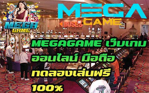MEGAGAME เว็บเกมออนไลน์ มือถือ ทดลองเล่นฟรี  100%