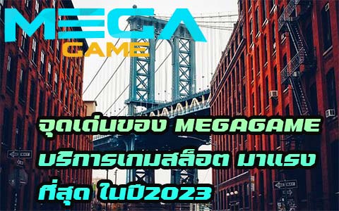 จุดเด่นของ MEGAGAME บริการเกมสล็อต มาแรงที่สุด ในปี2023