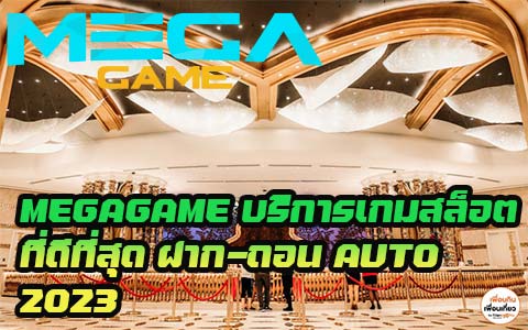 MEGAGAME บริการเกมสล็อต ที่ดีที่สุด ฝาก-ถอน AUTO 2023